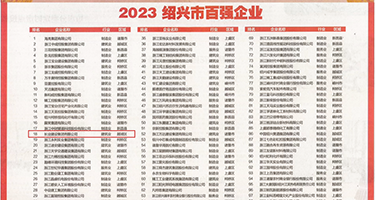 邪恶挤奶肛交权威发布丨2023绍兴市百强企业公布，长业建设集团位列第18位